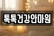 톡톡건강안마원