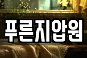 푸른지압원