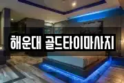 해운대 골드타이마사지
