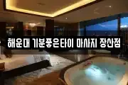 해운대 기분좋은타이 마사지 장산점