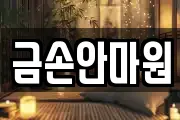 금손안마원