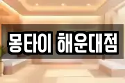 몽타이 해운대점