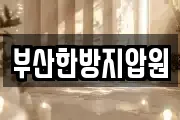 부산한방지압원