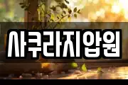 사쿠라지압원