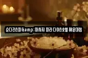 순다리스파&마사지 파라다이스호텔 해운대점