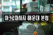 아크로마사지 해운대 본점