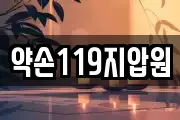 약손119지압원