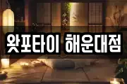 왓포타이 해운대점