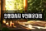 인생마사지 부산해운대점