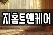 지홈트앤케어