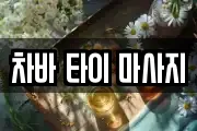 차바 타이 마사지