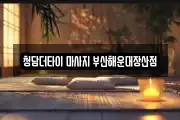 청담더타이 마사지 부산해운대장산점