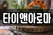 타이앤아로마