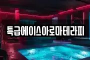 특급에이스아로마테라피