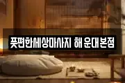풋편한세상마사지 해운대본점
