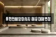 부산광역시 해운대구 중동 마사지, 지압등 업체정보
