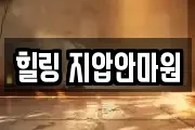 힐링 지압안마원