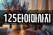 125타이마사지