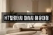 HT힐링터치 마사지 해운대점