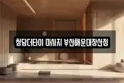 청담더타이 마사지 부산해운대장산점