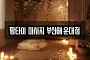 팜타이 마사지 부산해운대점