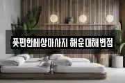 부산광역시 해운대구 마사지, 지압등 업체정보