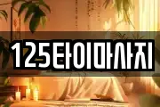 125타이마사지