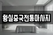 황실중국전통마사지