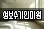 성보수기안마원