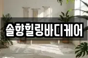 솔향힐링바디케어