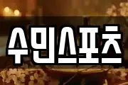 수민스포츠