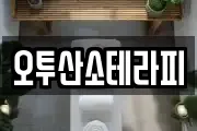 오투산소테라피
