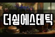더쉼에스테틱