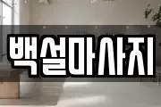 부산 강서구 구랑동 마사지, 지압등 업체정보