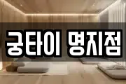궁타이 명지점