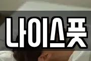 나이스풋