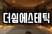 더쉼에스테틱