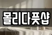 몰리다풋샵