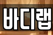 바디랩
