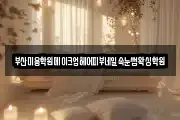 부산미용학원메이크업헤어피부네일속눈썹왁싱학원