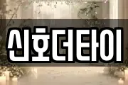 신호더타이