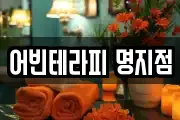 어빈테라피 명지점