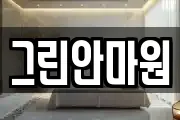 그린안마원