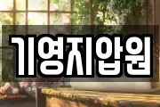 기영지압원