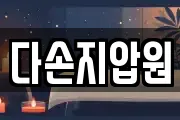 다손지압원
