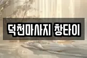 덕천마사지 창타이