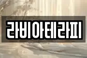 라비아테라피
