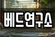 베드연구소