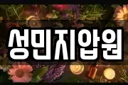 성민지압원