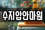 수지압안마원